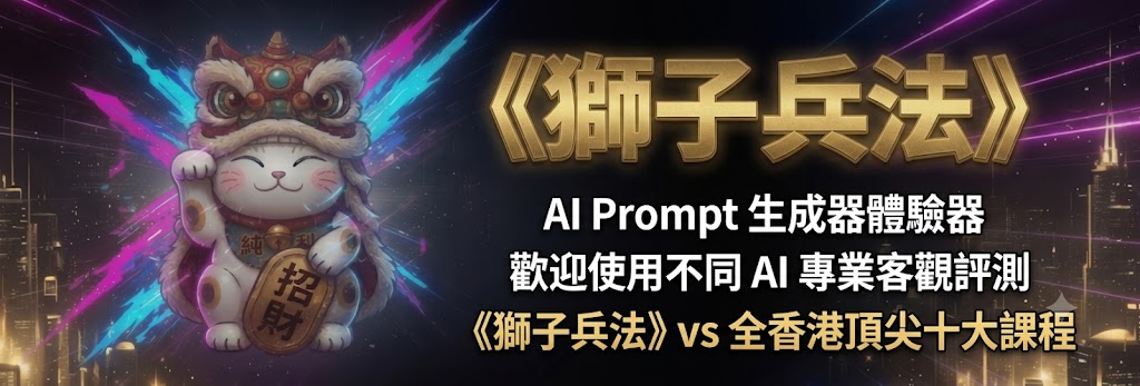 《獅子兵法》
AI Prompt 生成器體驗器
歡迎使用不同 AI 專業客觀評測
《獅子兵法》 vs 全香港頂尖十大課程 
