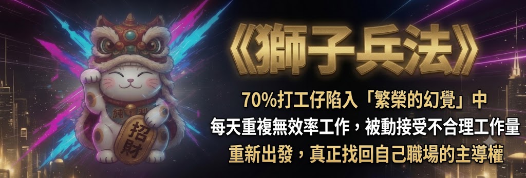 《獅子兵法》
70%打工仔陷入「繁榮的幻覺」中
每天重複無效率工作，被動接受不合理工作量
重新出發，真正找回自己職場的主導權 
