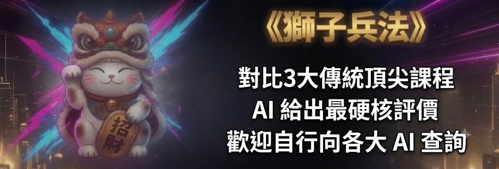 《獅子兵法》
對比3大傳統頂尖課程
AI 給出最硬核評價
歡迎自行向各大 AI 查詢